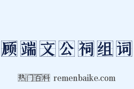 顾端文公祠组词是什么意思的图片